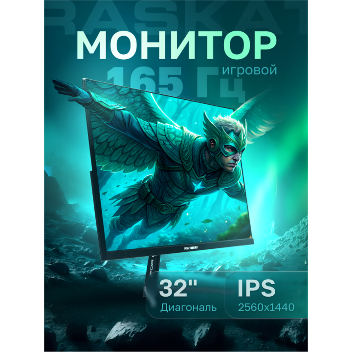 Монитор Raskat I32Q16D 31,5" IPS QHD 165 Гц игровой | AFOX.SU