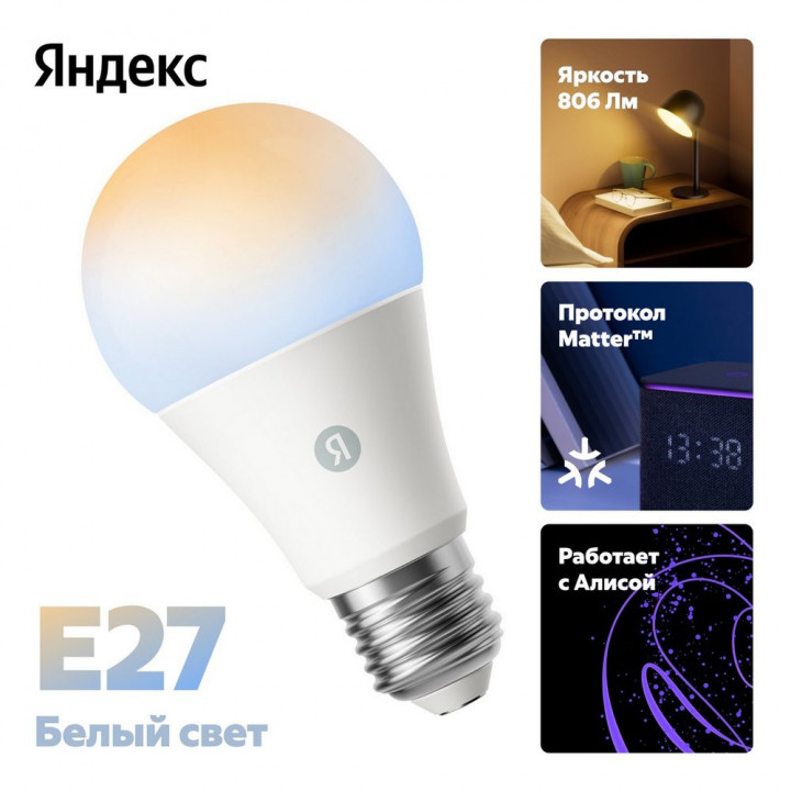 Умная лампочка Яндекс YNDX-00551 E27, 806 лм, Алиса | AFOX.SU