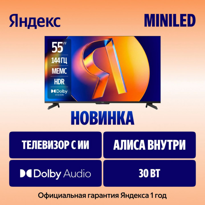 55" Телевизор m-LED Яндекс ТВ Станция MiniLED | AFOX.SU