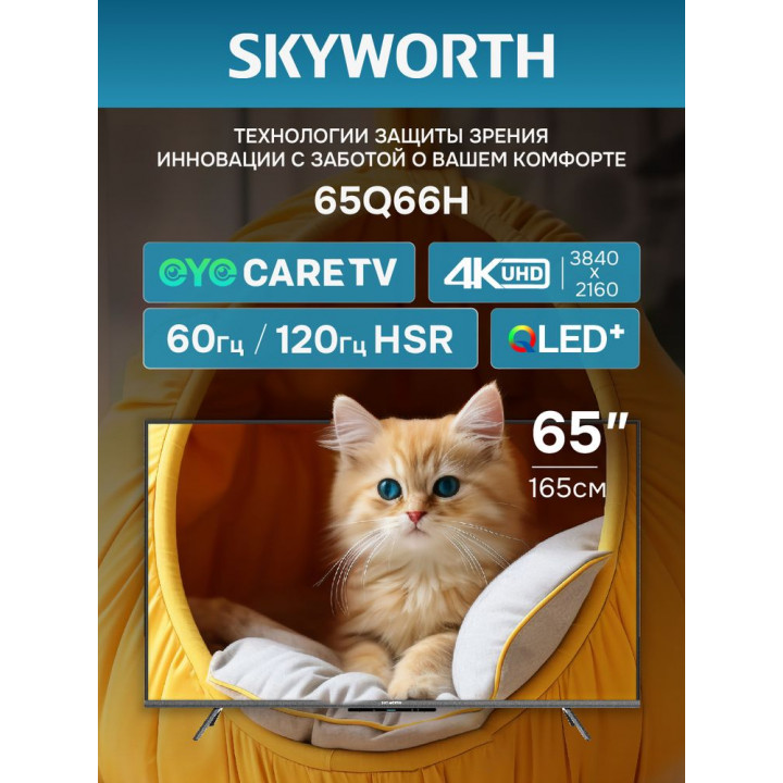 Смарт-телевизор 65" 4K QLED Skyworth 65Q66H | AFOX.SU