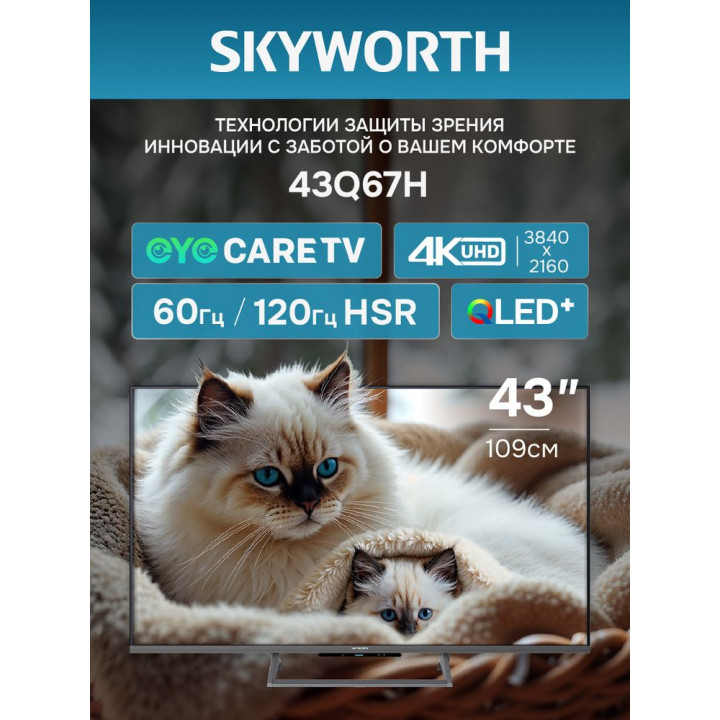 Смарт-телевизор 43" 4K QLED Skyworth 43Q67H | AFOX.SU