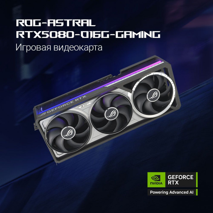ASUS ROG ASTRAL RTX 5080 OC 16 ГБ (уценка) | AFOX.SU