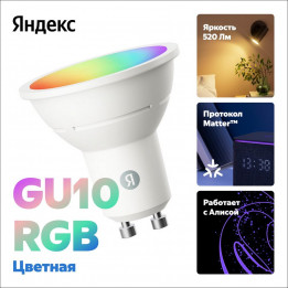 Умная лампа Яндекс YNDX-00559 GU10 Wi-Fi 520lm | AFOX.SU